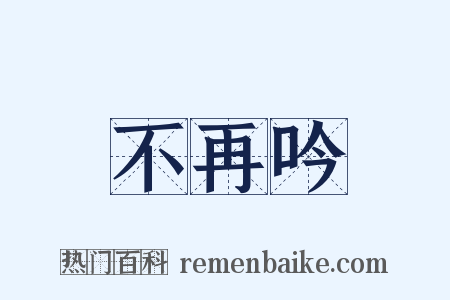 不再吟是什么意思的图片